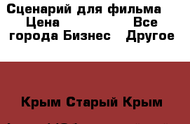 Сценарий для фильма. › Цена ­ 3 100 000 - Все города Бизнес » Другое   . Крым,Старый Крым